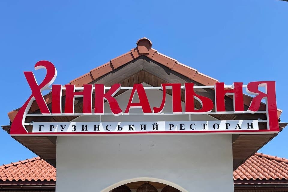Хінкальня